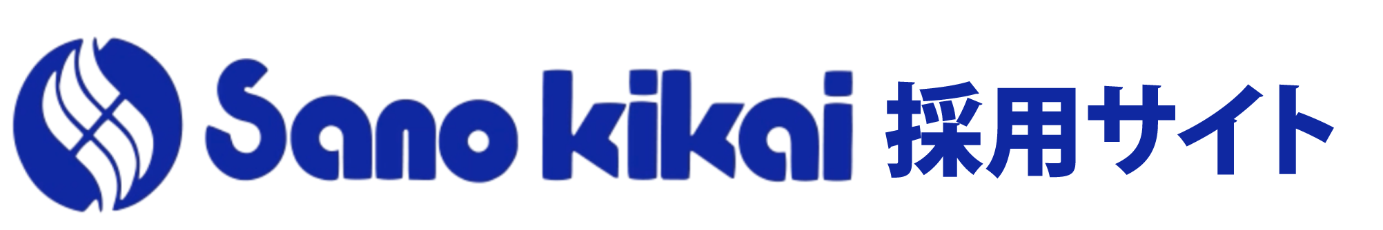 佐野機械　公式採用サイト